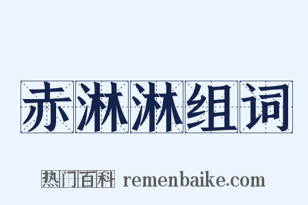 赤淋淋组词是什么意思的图片